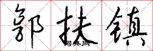 郭扶镇怎么写好看