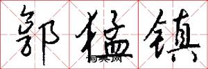 郭猛镇怎么写好看
