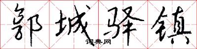郭城驿镇怎么写好看