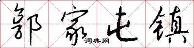 郭家屯镇怎么写好看
