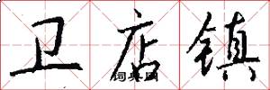 卫店镇怎么写好看