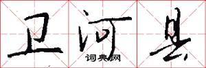 卫河县怎么写好看