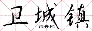 卫城镇怎么写好看