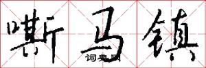 嘶马镇怎么写好看
