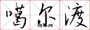噶尔渡怎么写好看