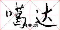 噶达怎么写好看