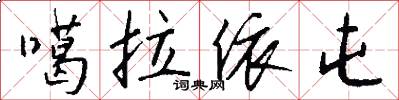 噶拉依屯怎么写好看