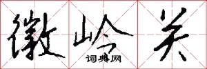 徽岭关怎么写好看