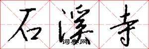 石溪寺怎么写好看