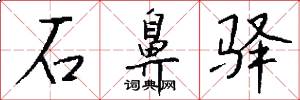 石鼻驿怎么写好看