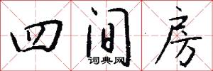 四间房怎么写好看