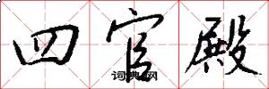 四官殿怎么写好看