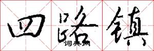 四路镇怎么写好看