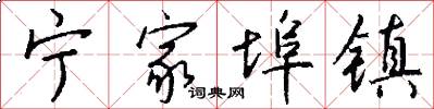 宁家埠镇怎么写好看