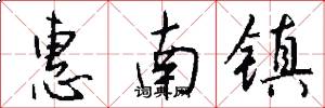 惠南镇怎么写好看