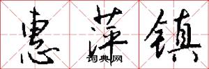 惠萍镇怎么写好看