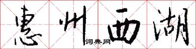 惠州西湖怎么写好看