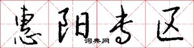 惠阳专区怎么写好看