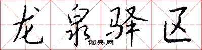 龙泉驿区怎么写好看