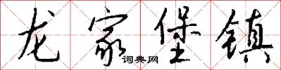龙家堡镇怎么写好看