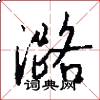 潞怎么写好看
