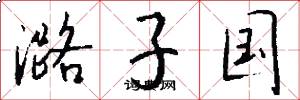 潞子国怎么写好看