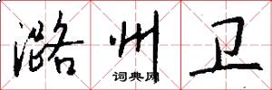 潞州卫怎么写好看