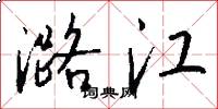 潞江怎么写好看