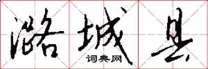 潞城县怎么写好看