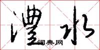 澧水怎么写好看