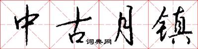 中古月镇怎么写好看
