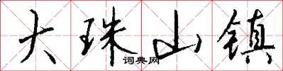 大珠山镇怎么写好看