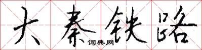 大秦铁路怎么写好看