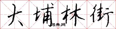大埔林街怎么写好看