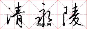 清永陵怎么写好看