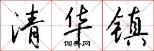 清华镇怎么写好看