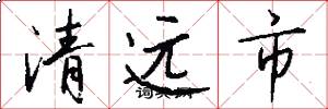清远市怎么写好看