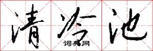 清冷池怎么写好看