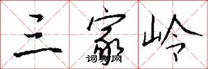 三家岭怎么写好看