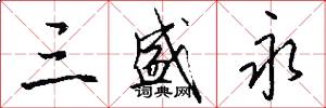 三盛永怎么写好看