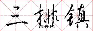 三排镇怎么写好看