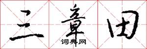 三章田怎么写好看