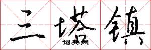 三塔镇怎么写好看