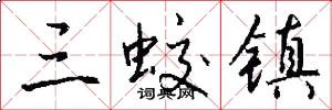 三蛟镇怎么写好看