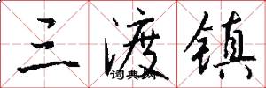 三渡镇怎么写好看