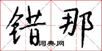 错那怎么写好看