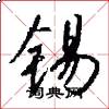锡怎么写好看