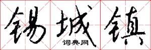 锡城镇怎么写好看