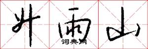 升雨山怎么写好看