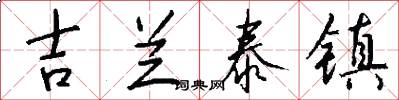 吉兰泰镇怎么写好看